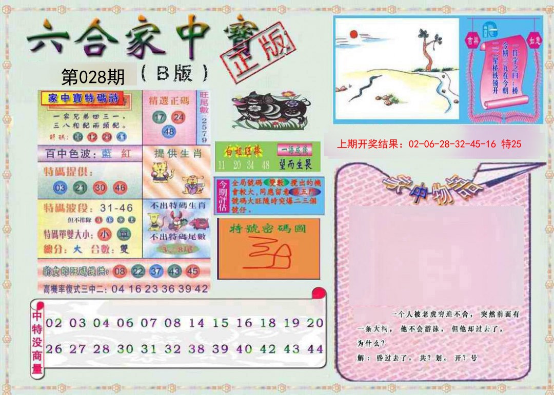 028期六合家中宝B[图]