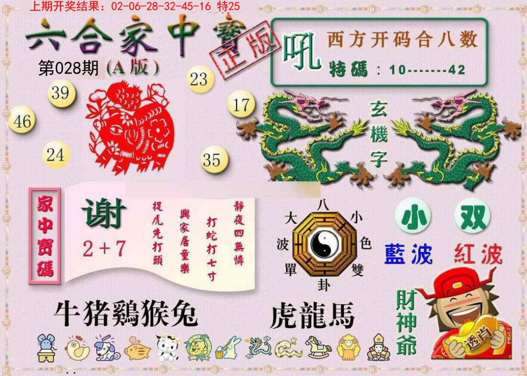 028期六合家中宝A[图]