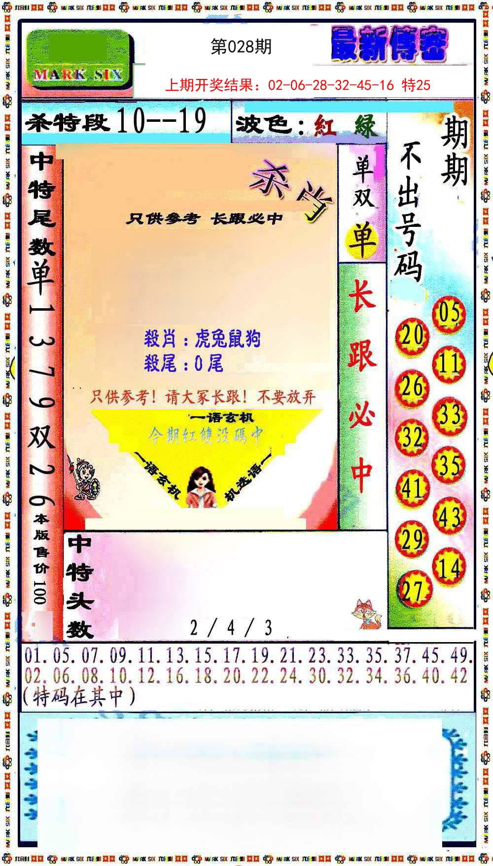 028期最新传密绝杀6肖[图]