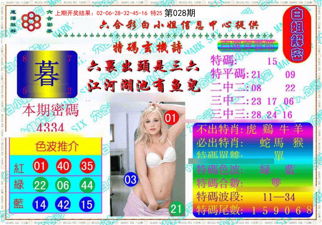 028期白姐解密《另版》[图]