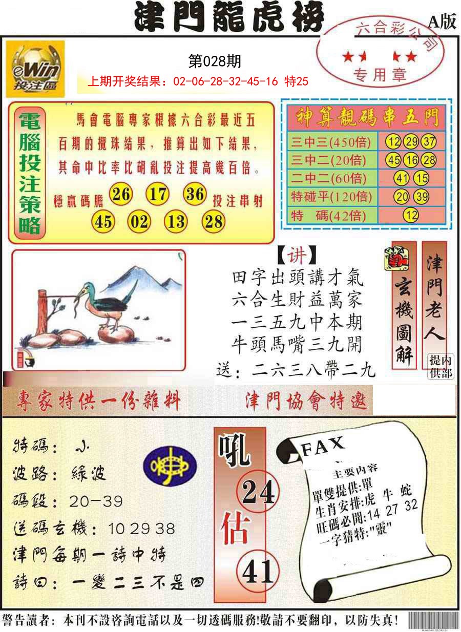 028期津门龙虎榜A[图]