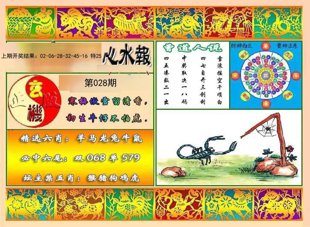 028期九龙心水报[图]
