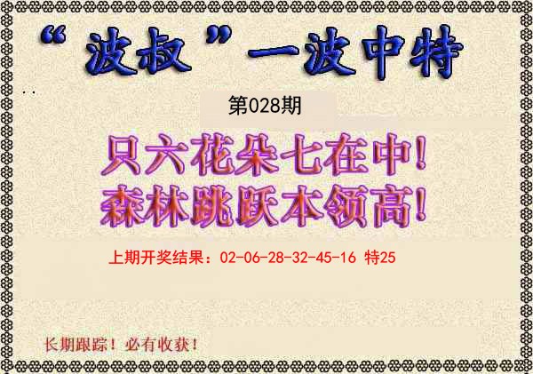 028期波叔一波中特[图]