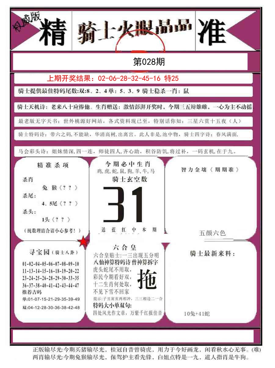 028期骑士火眼晶晶B[图]