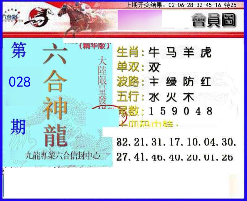 028期六合神龙[图]