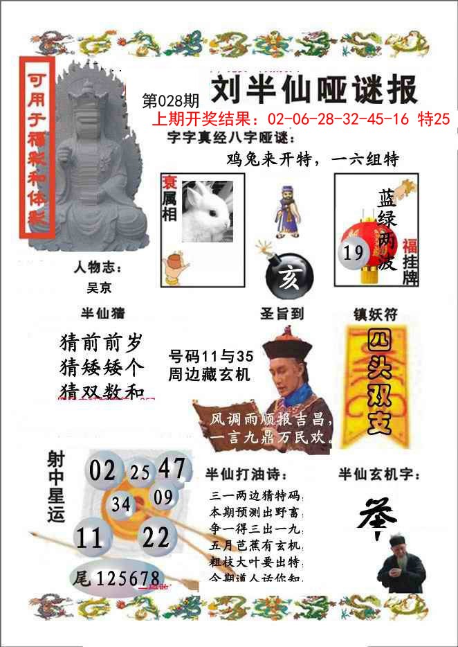 028期刘半仙哑谜报[图]