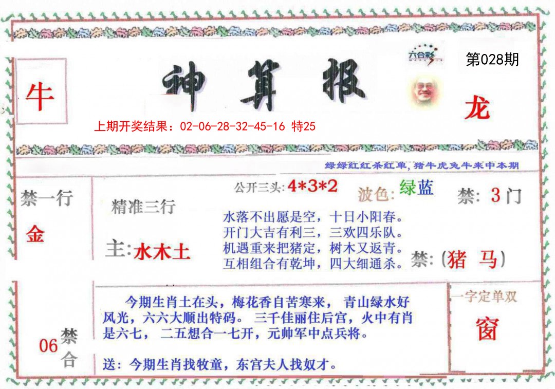 028期神算報[图]