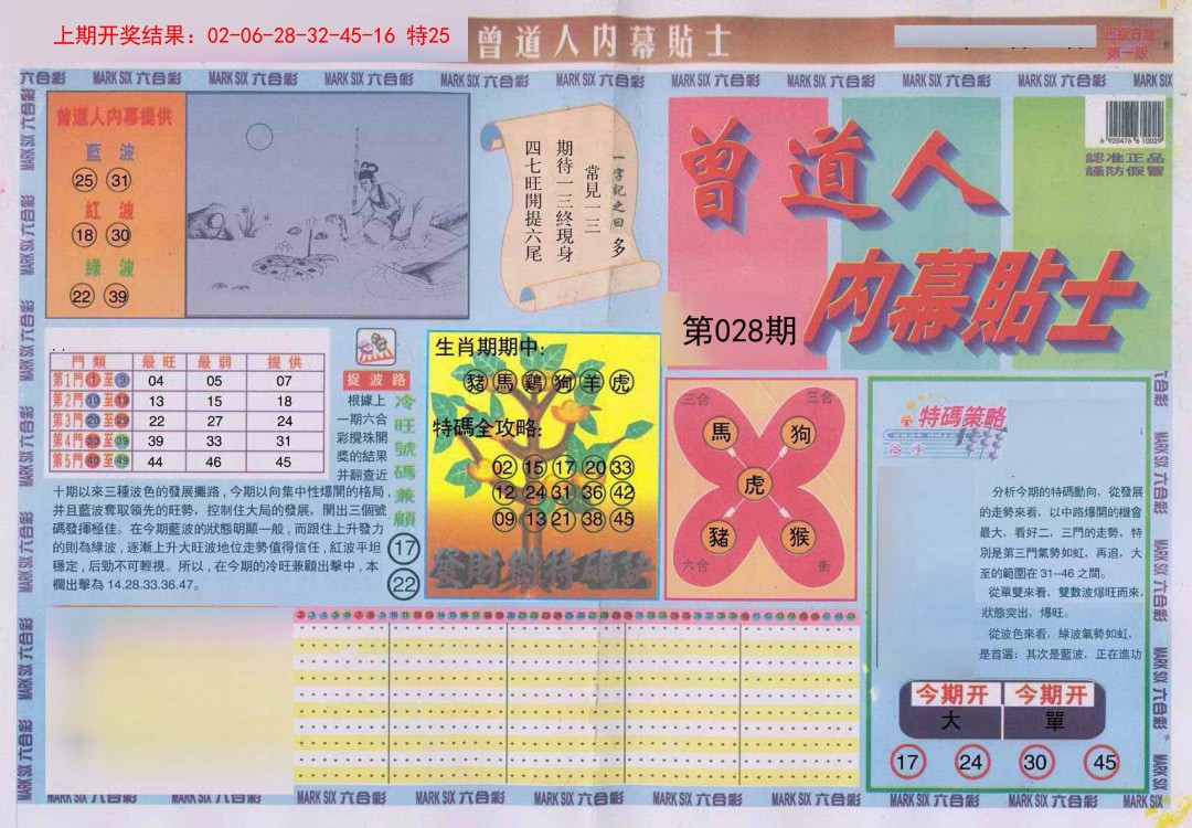 028期曾道人内幕贴士A[图]