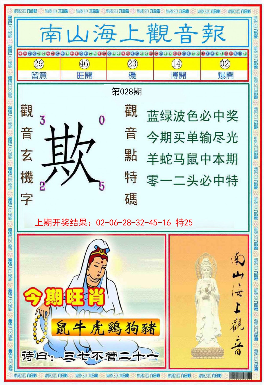 028期南海观音彩报[图]