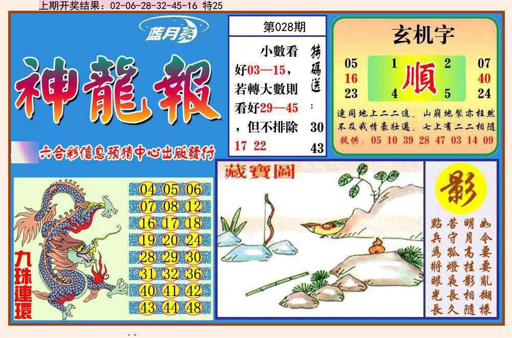 028期神龙报[图]