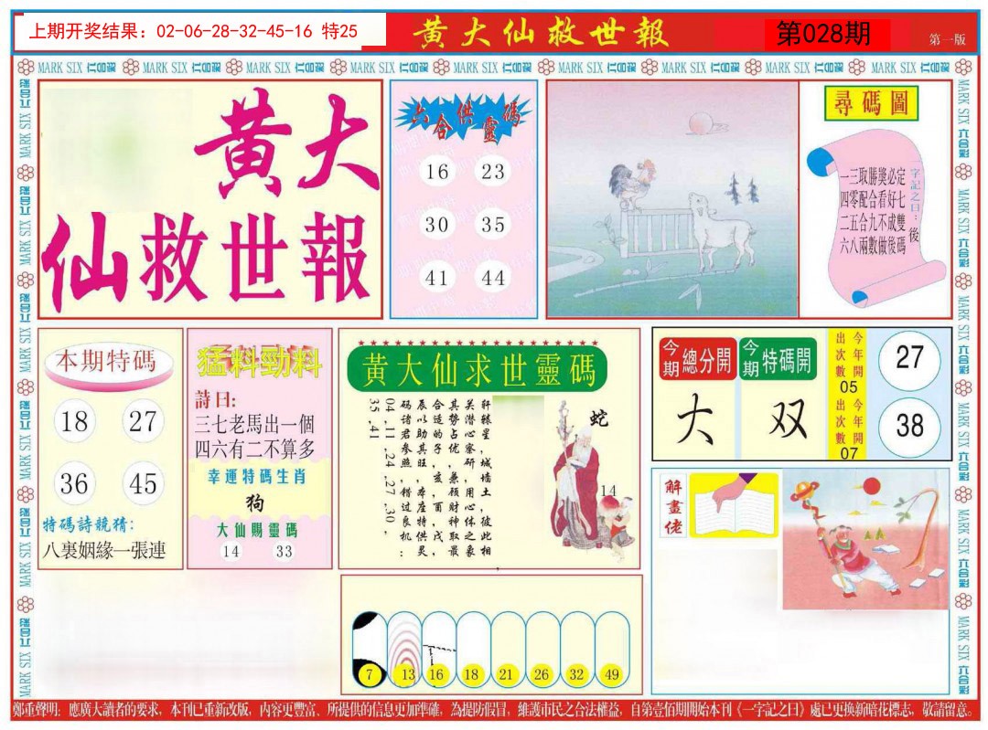 028期新黄大仙救世A[图]