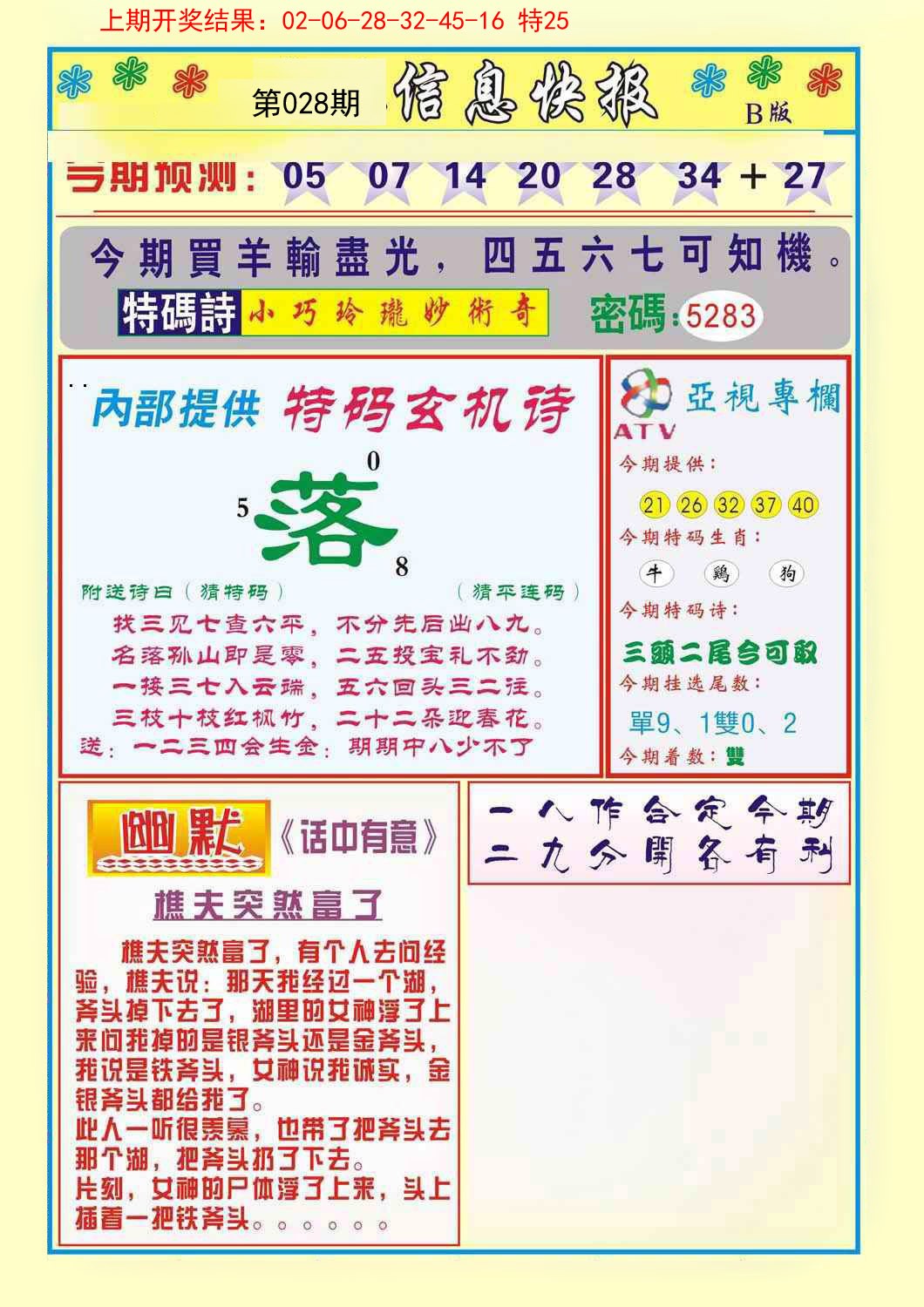 028期信息快报B[图]