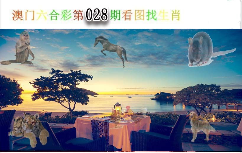 028期看图找生肖[图]