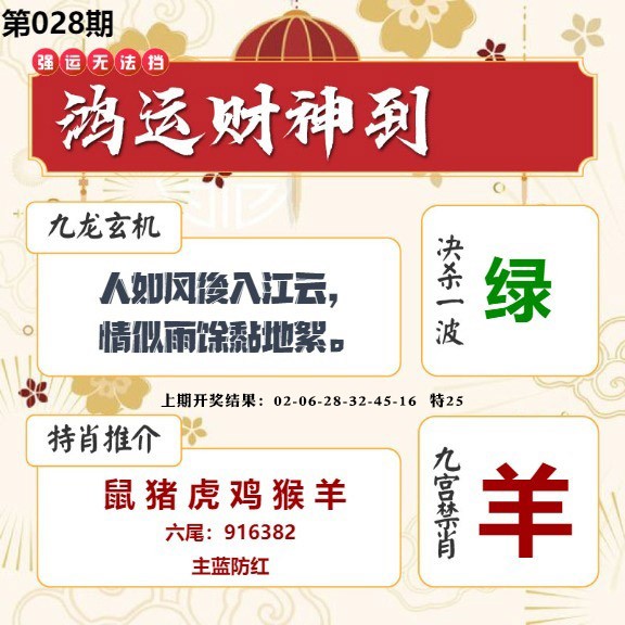 028期鸿运财神到[图]