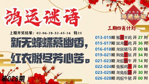 028期鸿运谜语[图]