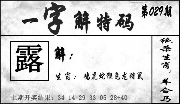 029期一字解特码[图]