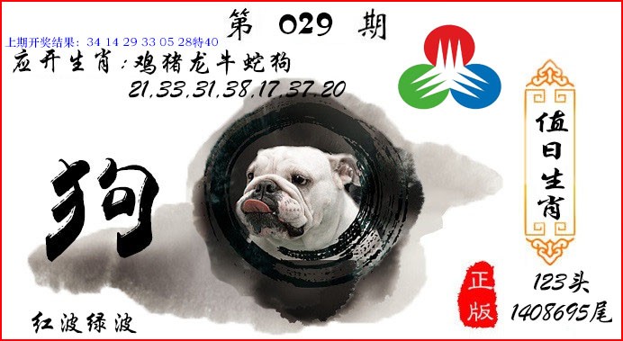029期值日生肖[图]