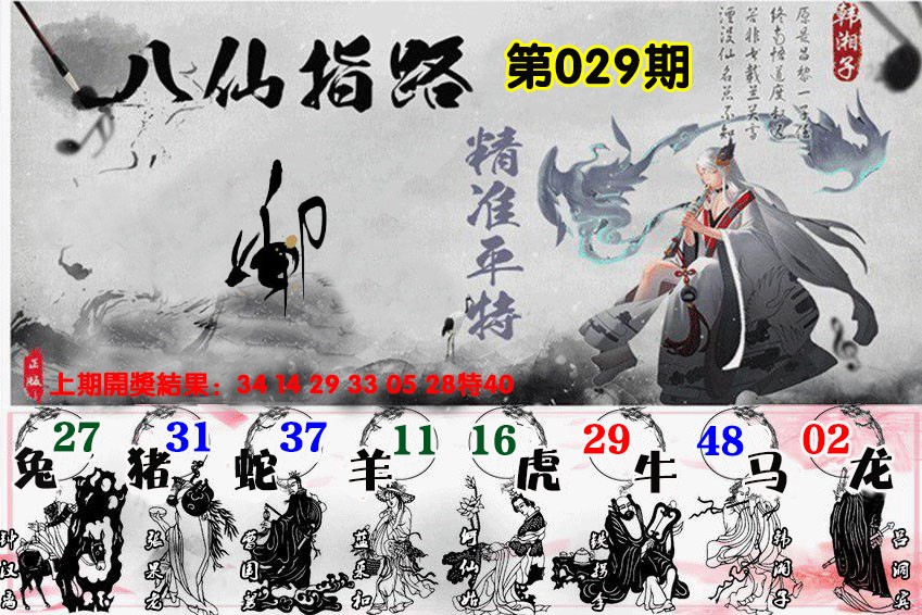 029期八仙指路[图]