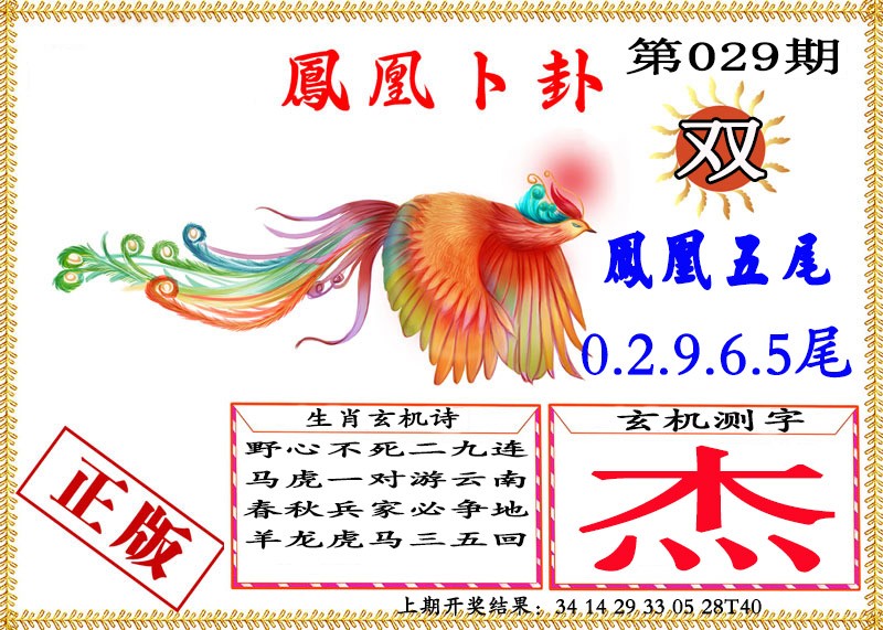 029期凤凰卜挂[图]