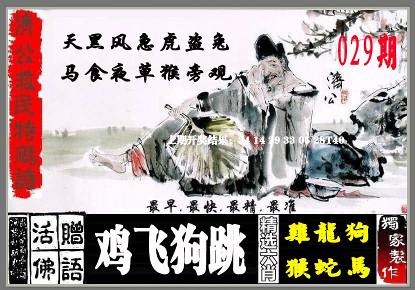029期济公救民特码诗[图]