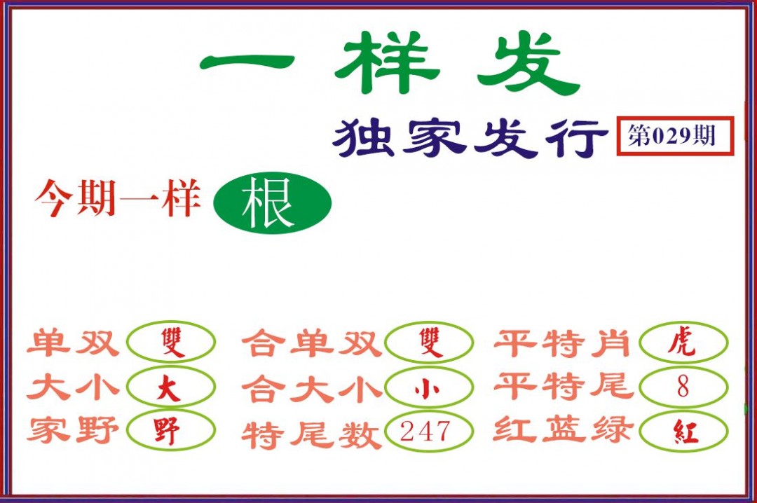 029期一样发[图]