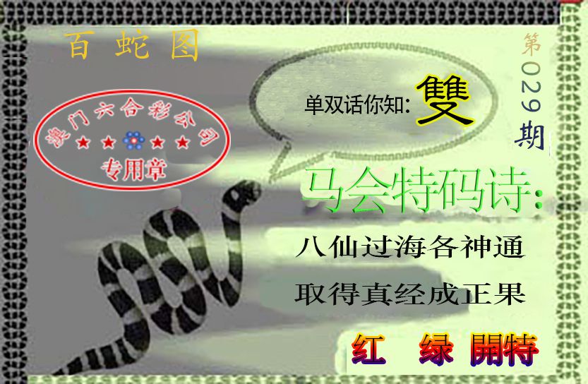 029期百蛇图[图]