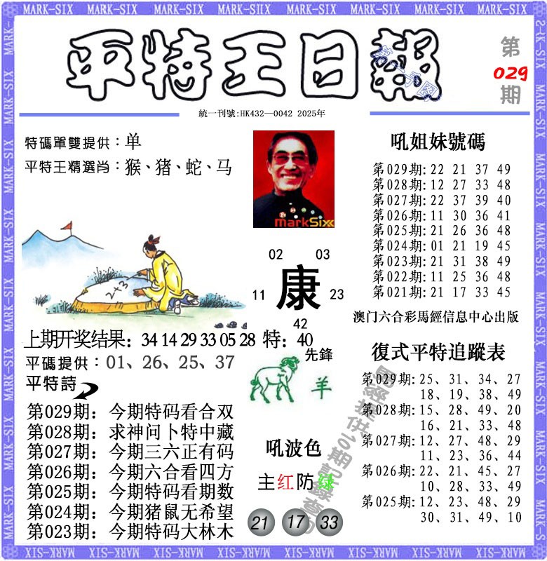 029期平特王日报[图]