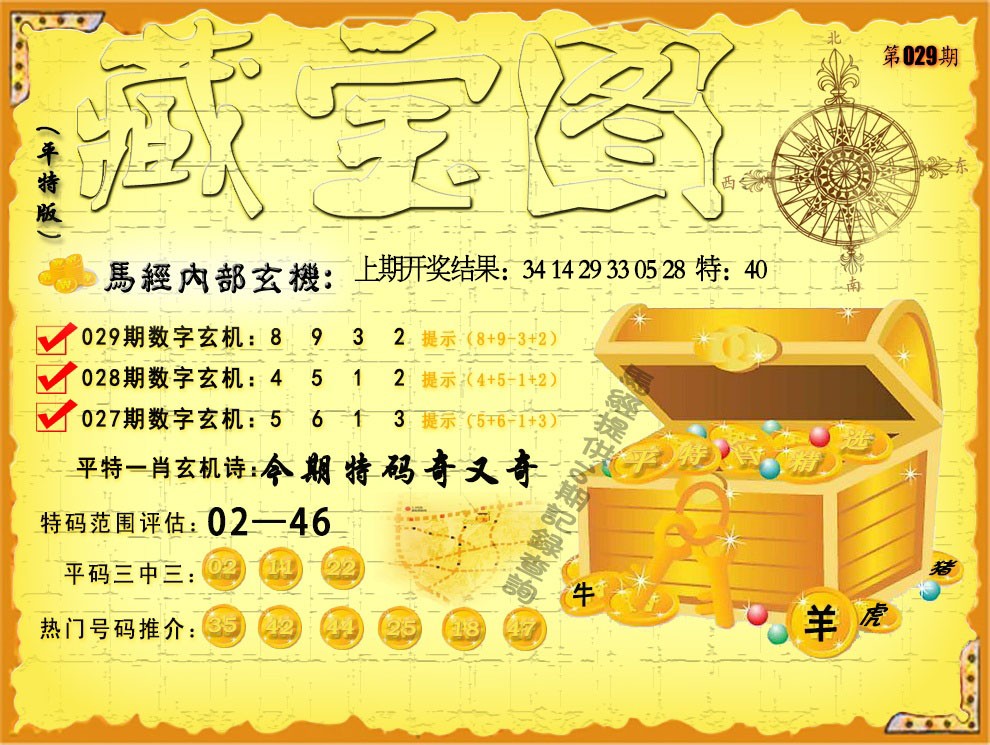 029期平特藏宝图[图]