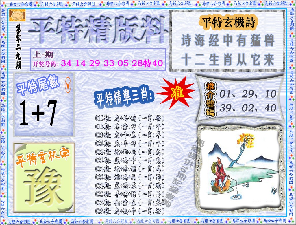 029期平特精版料[图]