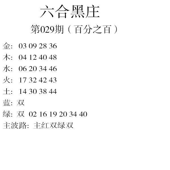 029期六合黑庄[图]