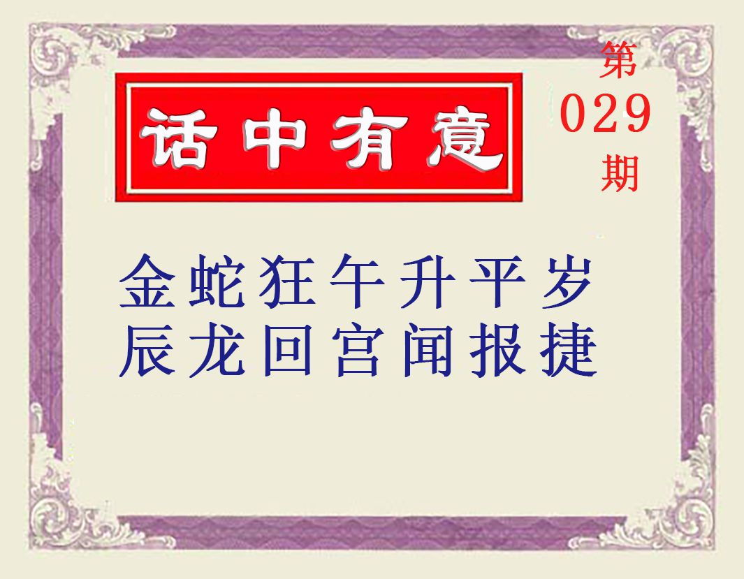 029期话中有意[图]
