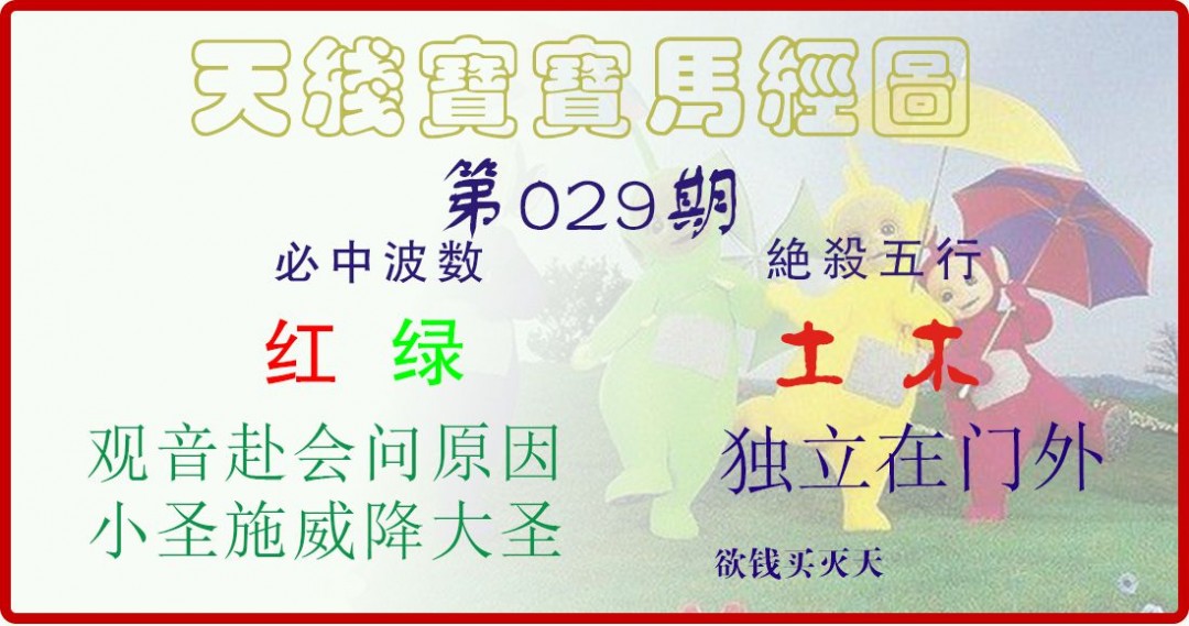 029期天线宝宝马经图[图]