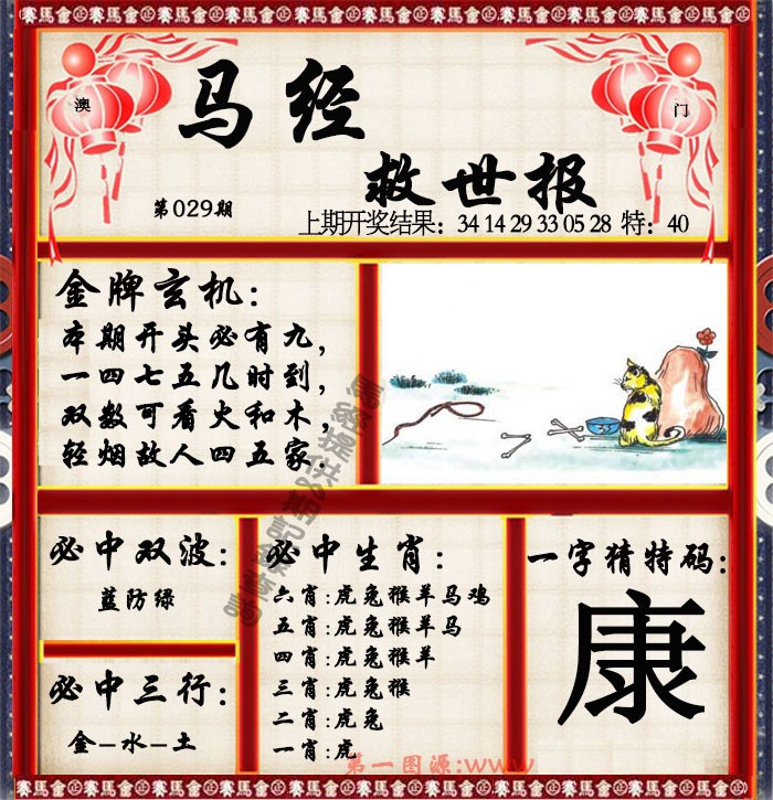 029期马经救世报[图]