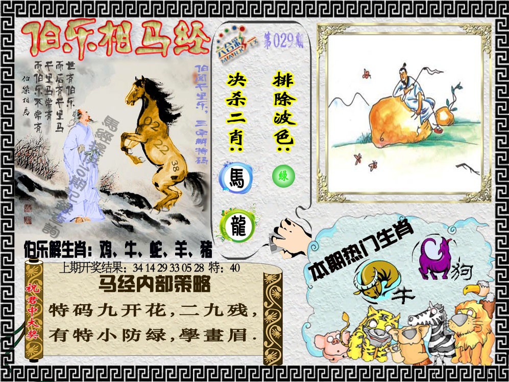 029期伯乐相马经[图]