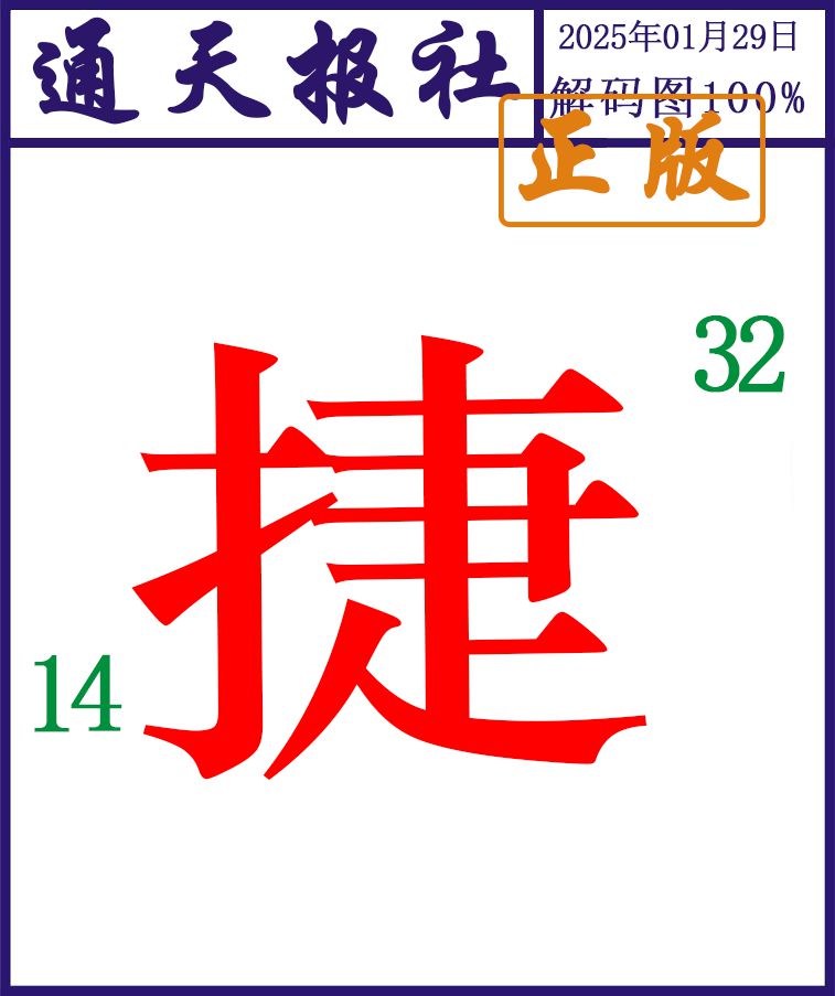 029期通天报解码图[图]