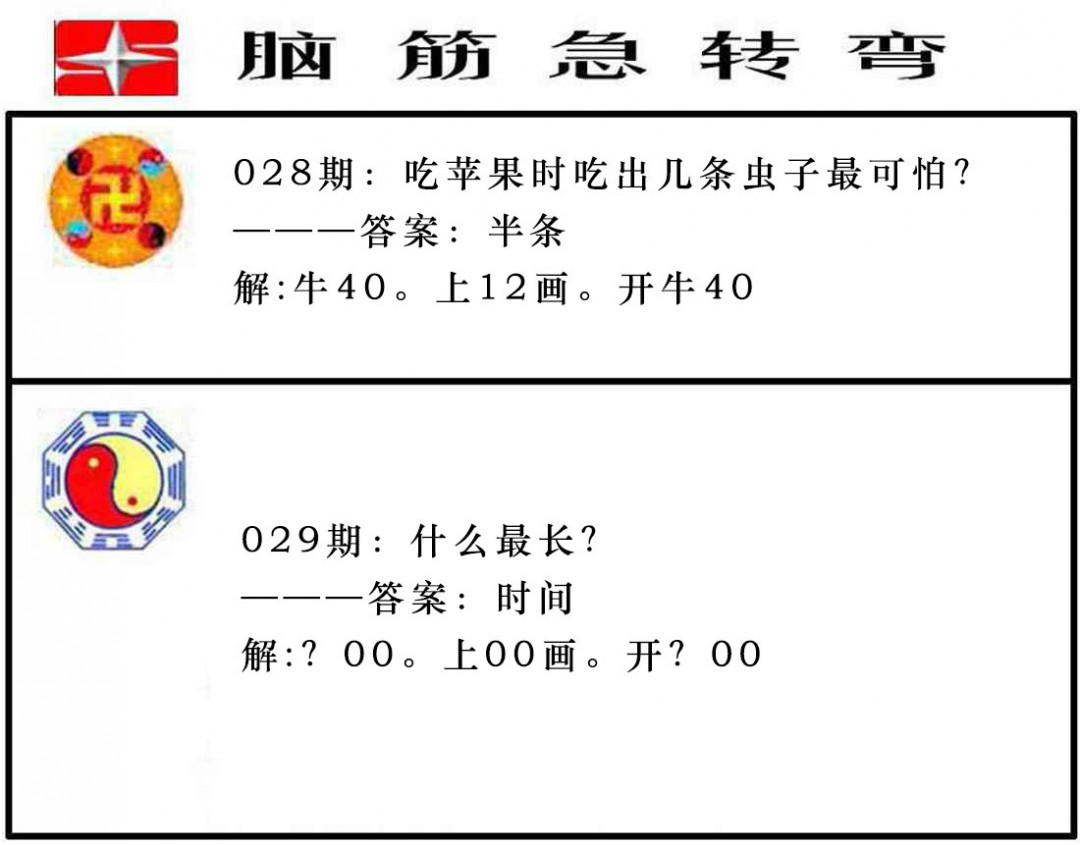 029期脑筋急转弯[图]