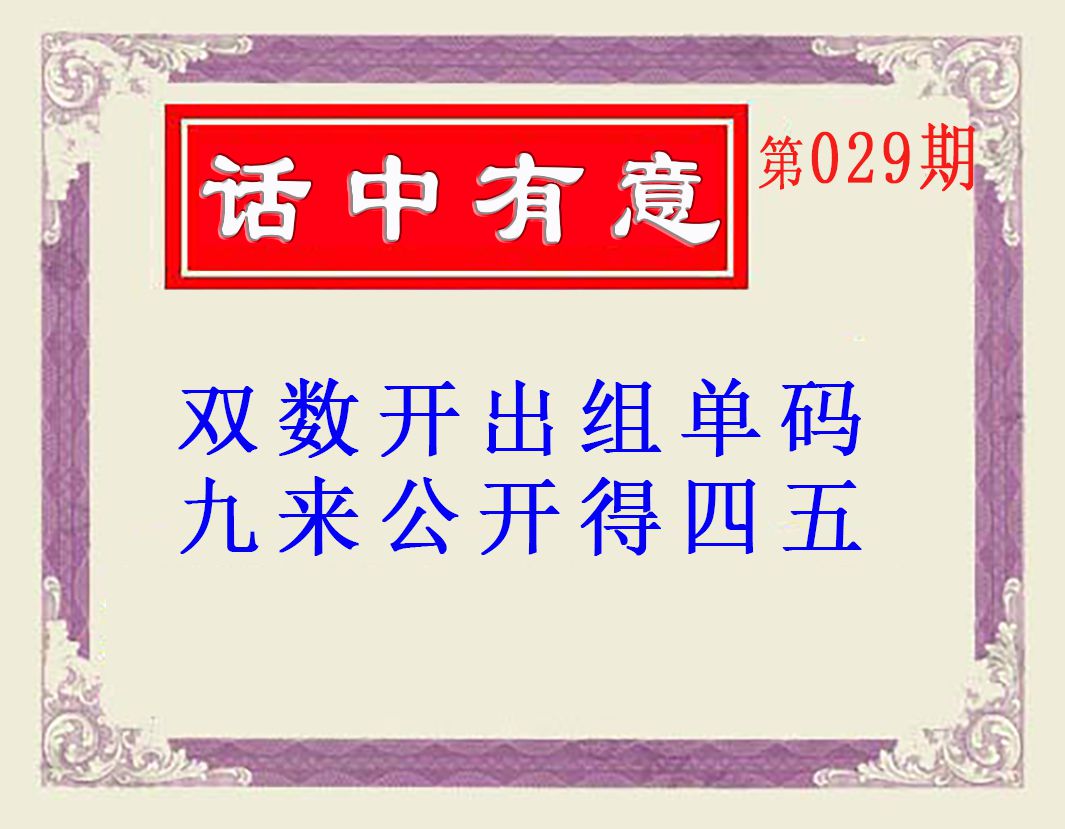029期话中有意(另版)[图]
