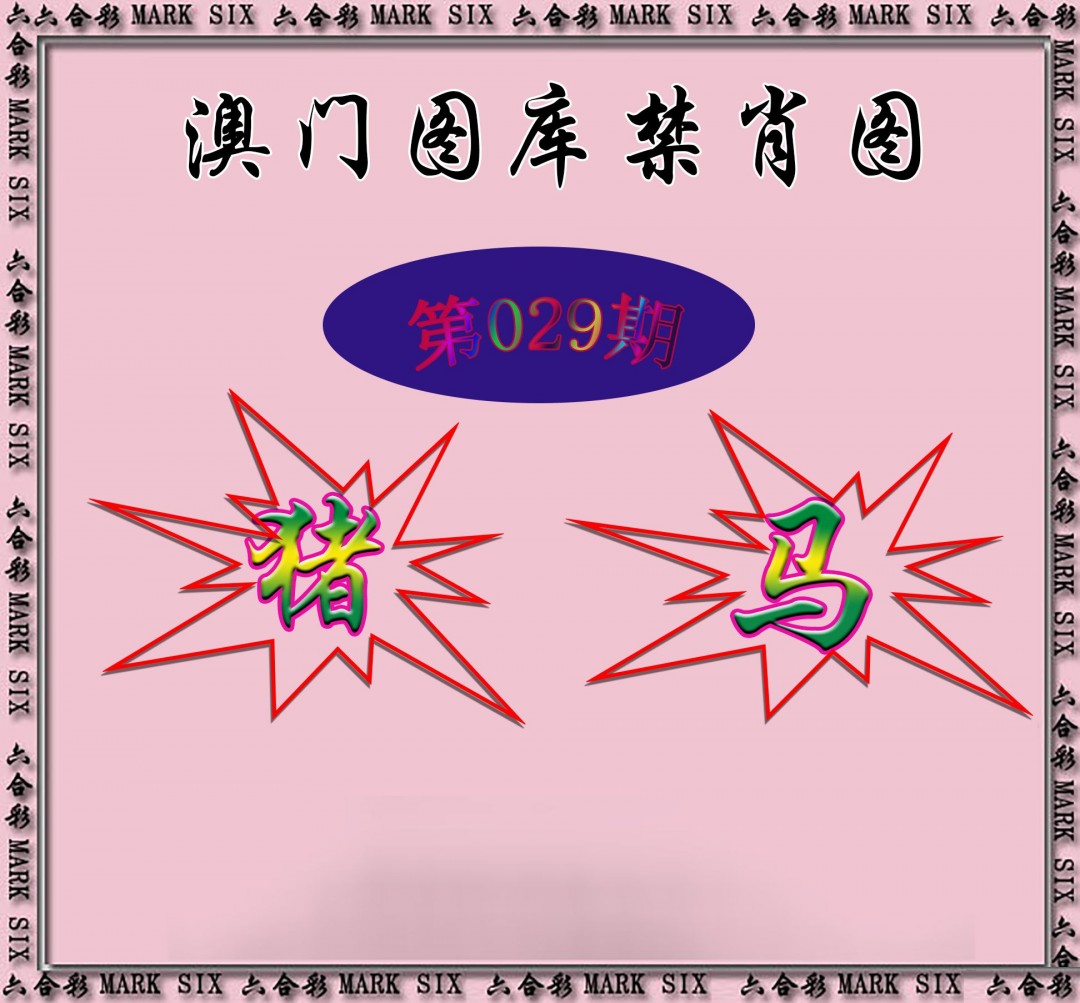 029期统一禁肖图[图]