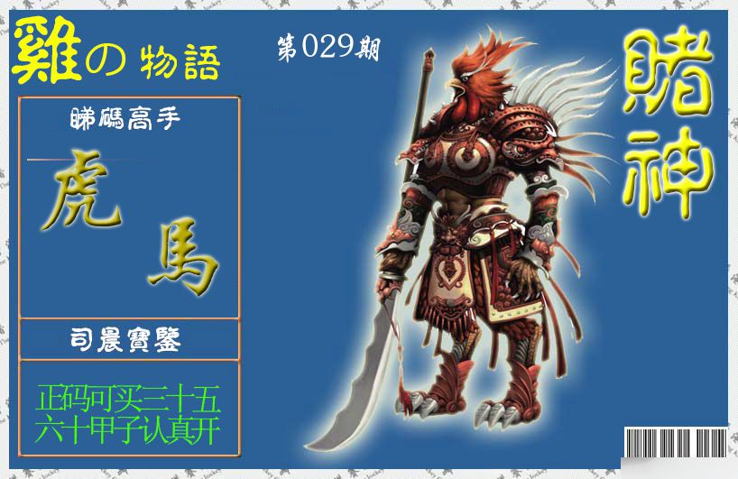 029期赌神鸡报[图]