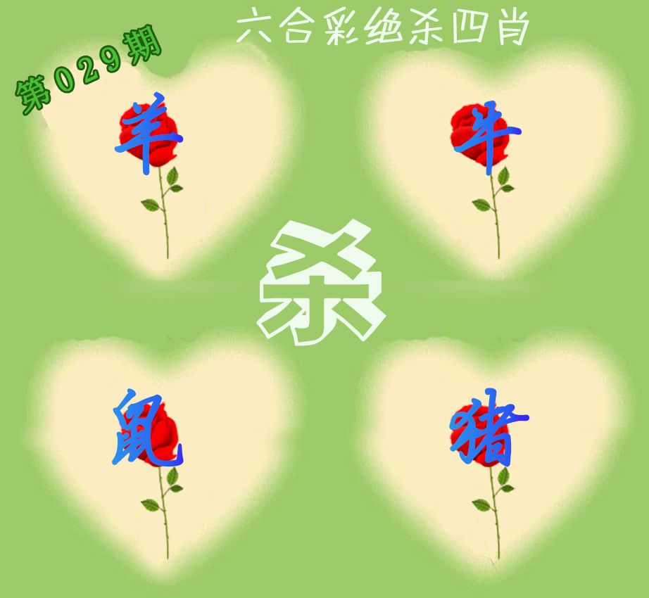 029期赛马会绝杀四肖[图]