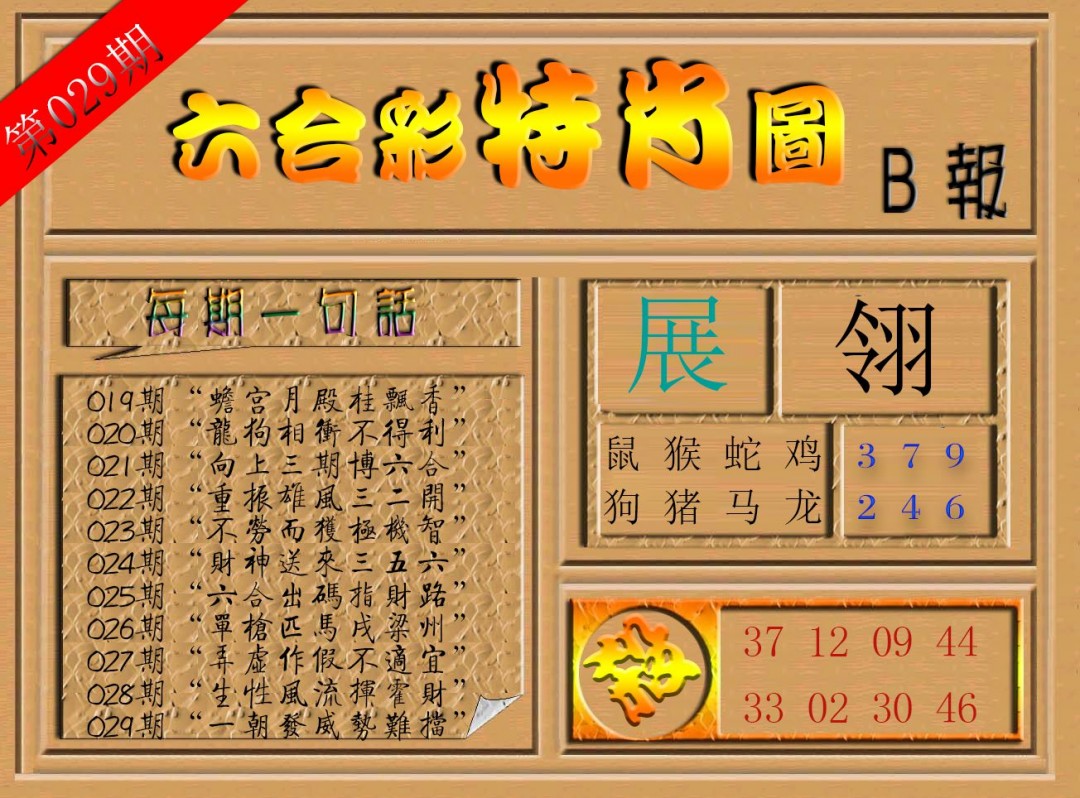 029期六合彩特肖图b[图]
