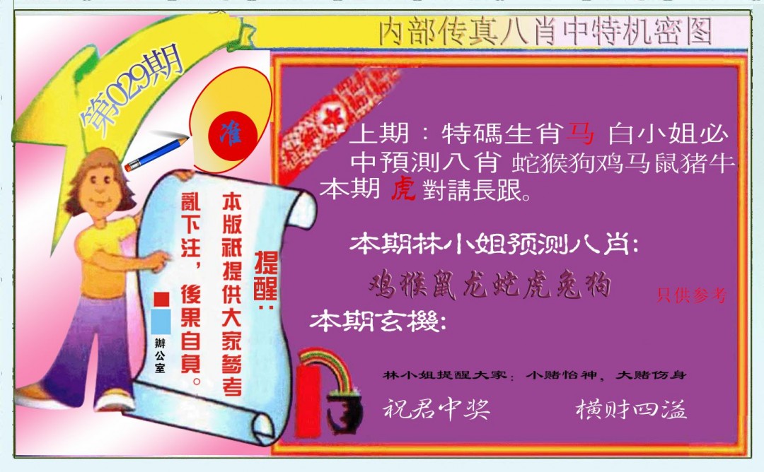 029期八肖中特图[图]