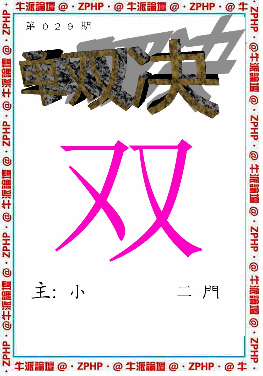 029期牛派系列2[图]