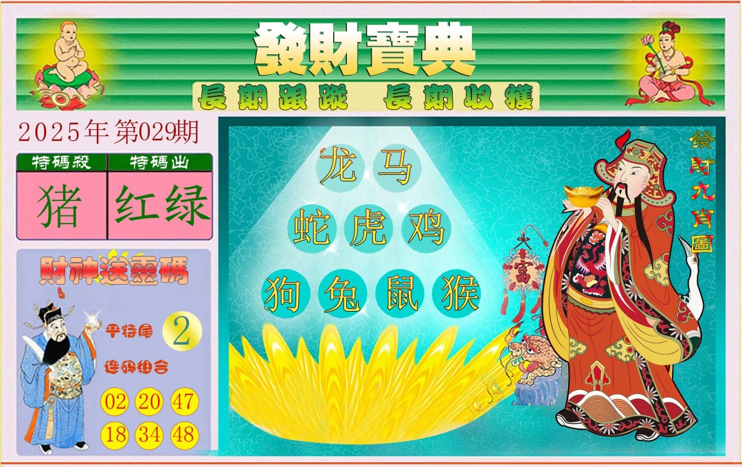 029期发财宝典[图]