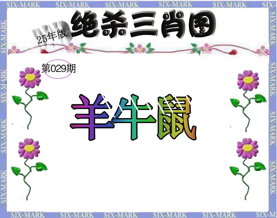 029期生财有道杀三肖[图]