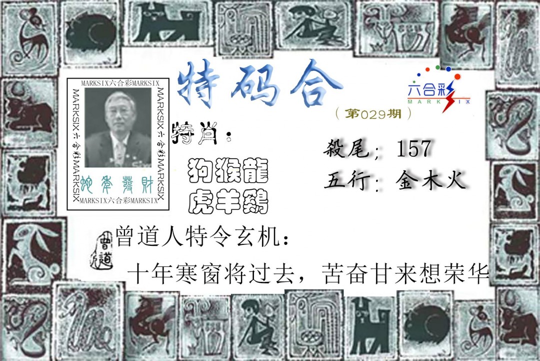 029期特准特码令[图]