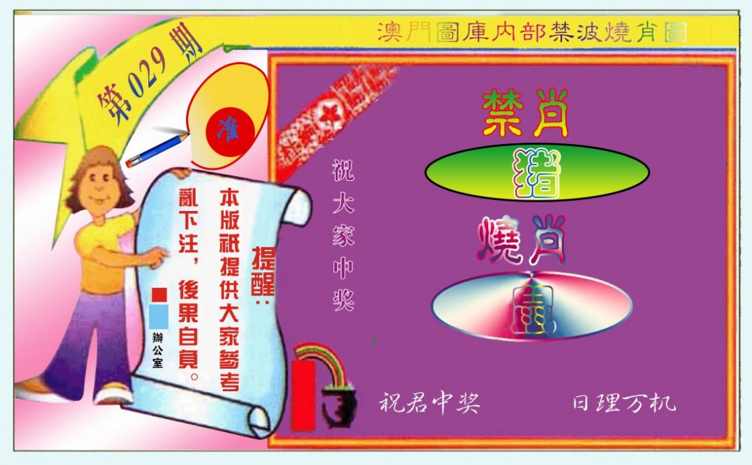 029期禁波烧肖图[图]