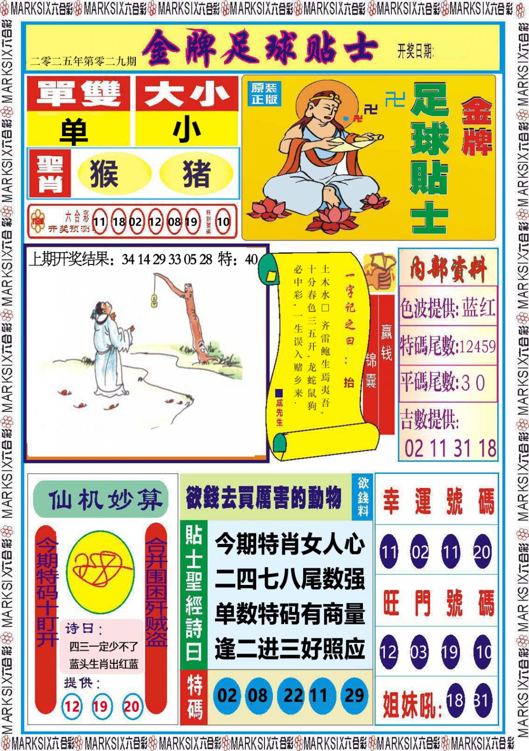 029期金牌足球贴士[图]