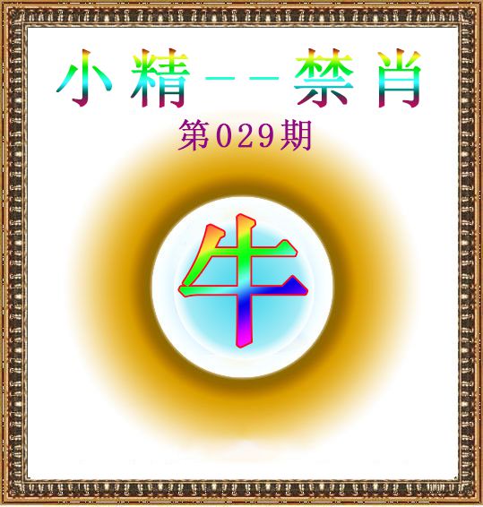 029期小精禁肖[图]