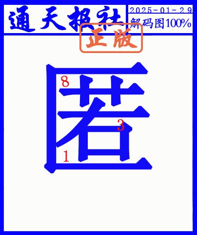 029期另解码图[图]